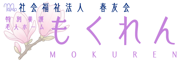 社会福祉法人春友会 特別養護老人ホームもくれん